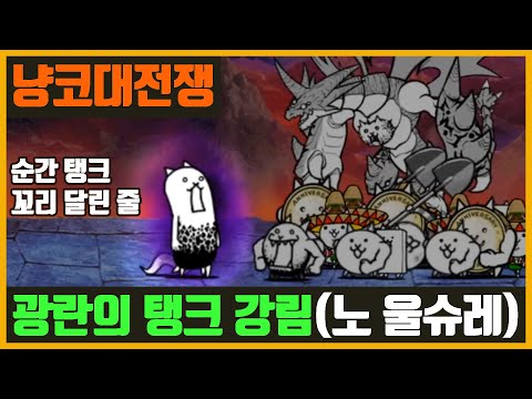 【냥코 대전쟁】광란의 탱크 강림 (울슈레 없이), 초보자도 쉽게