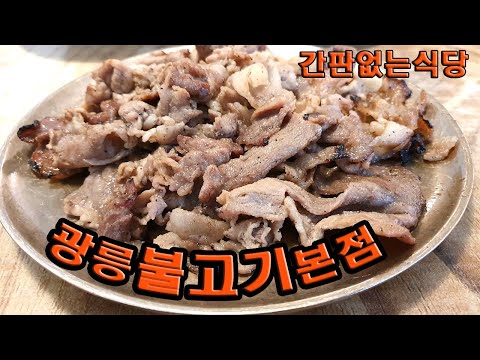 광릉불고기 본점 광릉수목원 맛집  간판없는 식당 서울근교 드라이브   포천맛집  고모리    돼지 숯불고기 경기도맛집 광릉수목원 봉선사 국립수목원맛집