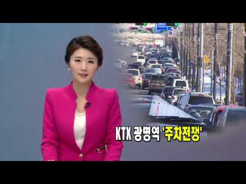 KTX광명역 주차전쟁_2013년 2월 10일