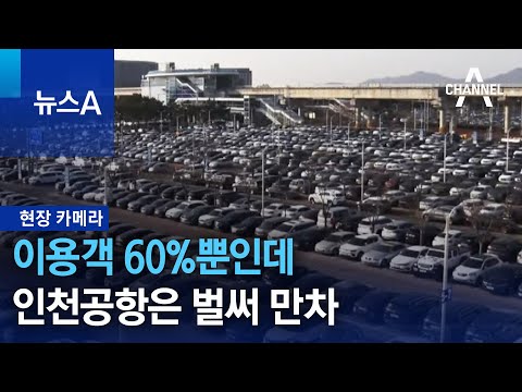 [현장 카메라]이용객 60%뿐인데…인천공항은 벌써 만차 | 뉴스A