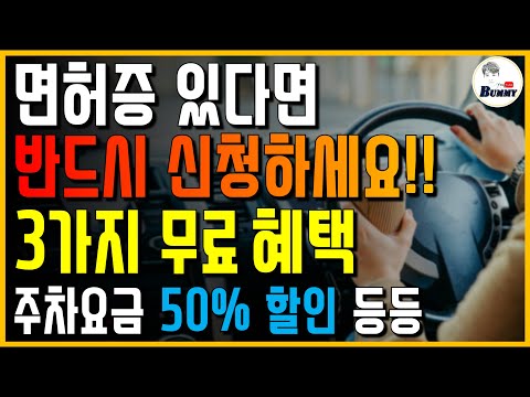 오늘부터 신청하세요!! 주차요금 50%할인, 세금감면, 무료긴급견인 등등 면허증만 있어도 신청 가능합니다!