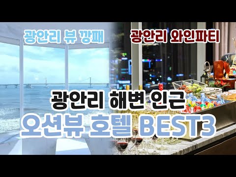 가성비 오션뷰 다 잡은 광안리 호텔 BEST3, 오션뷰 호캉스를 즐길 수 있는 광안리 호텔 추천합니다🙋🏻‍♀️