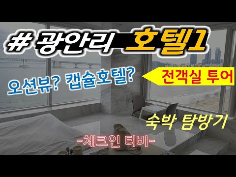 [광안리 호텔] 호텔1/오션뷰 캡슐 호텔 /부산시 수영구 광안동 ( Suyeong-gu, Busan, korea HOTEL1 )-체크인티비