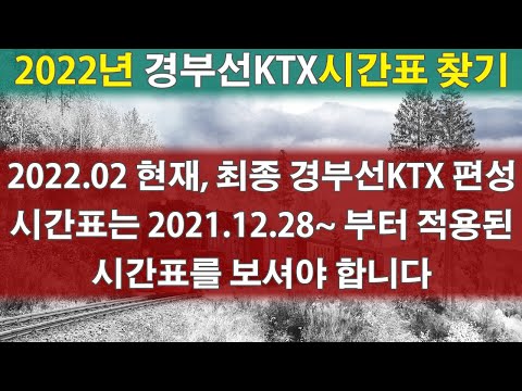 KTX시간표 경부선KTX열차시간표 서울↔부산 케이티엑스 기차 시간 광명 수원 대전 동대구