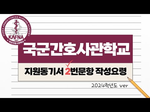 2024학년도 국군간호사관학교 지원동기서 2번 문항 작성법