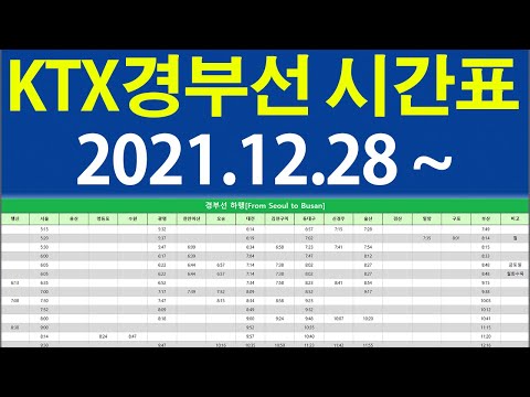 경부선KTX시간표 서울역KTX시간표 부산역 케이티엑스 시간표 광명역 천안아산역 동대구역