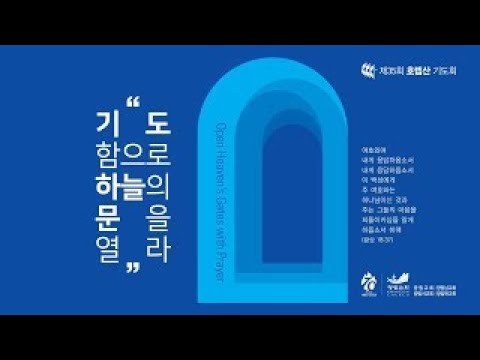 제35회 호렙산기도회 5일차 실시간 방송 (2023.6.9)