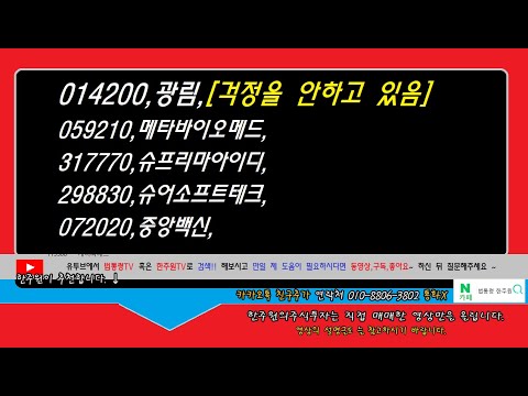 ☑️014200,광림,059210,메타바이오메드,317770,슈프리마아이디,298830,슈어소프트테크,072020,중앙백신,상따매매