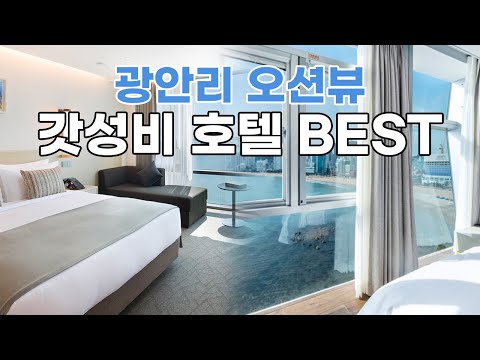 부산 가성비 호텔! 광안리 오션뷰 호텔을 이 가격에...?! 광안리 가성비 호텔 BEST3, 오션뷰와 깔끔함은 기본😉