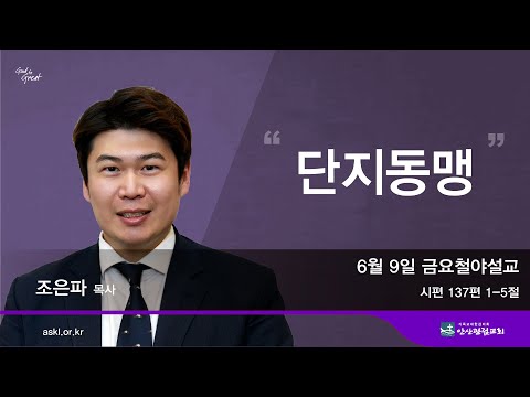 안산광림교회 금요철야기도회(23.06.09)