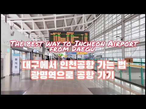 대구에서 인천공항 가는 법_ 광명역에서 인천공항_How to get to Incheon airport_Fast way