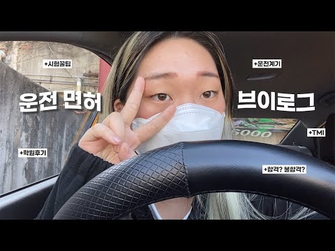 🚘 00년생 운전면허 100점 합격 후기! | 광명운전면허학원 | 필기,기능,도로 한 번에 합격 | 필기,기능시험 꿀팁 | 2종보통 | 운전면허브이로그✨