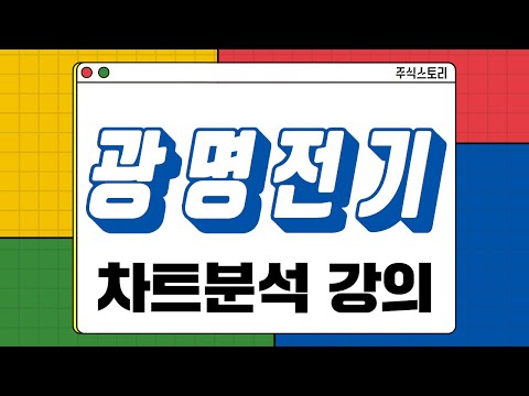 광명전기 주가전망 :: 삼성 300조 투자 관련주?? 차트강의까지!