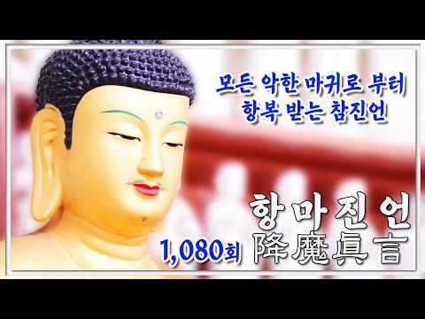 귀신 쫓는 불경  항마진언 (降魔眞言) 1,080독_범산스님 독경