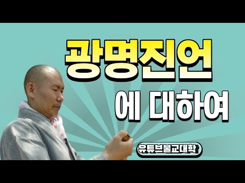 [불교] 우학스님 생활법문 (광명진언에 대하여)