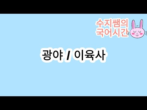 광야(이육사)