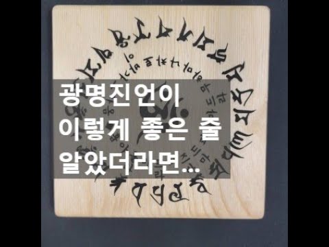 408. 광명진언이 이렇게 좋은 줄 알았더라면