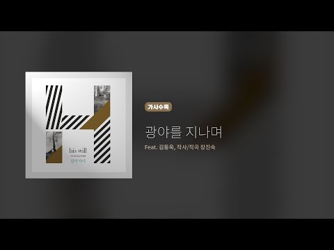 히즈윌 3집 '광야를 지나며' (가사, Eng sub.)