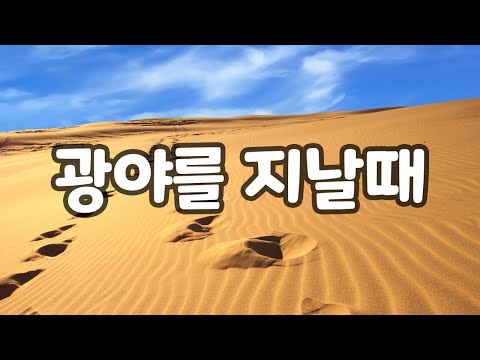 손영진 - 광야를 지날때