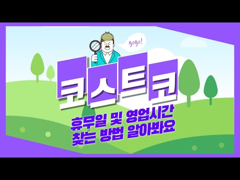 코스트코 휴무일 및 영업시간 찾는 방법 알려 드려요 #잇쏙티비