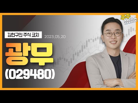 광무(029480)_김현구 전문가_종목 상담 (20230520)