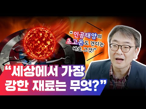 인공태양을 견딜 수 있는 세상에서 가장 강한재료는 무엇일까? 혹시 비브라늄?