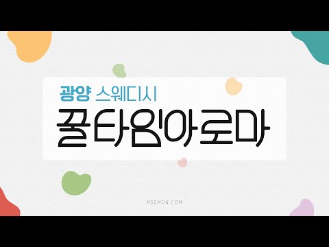 [광양 꿀타임아로마] 전남 스웨디시 최고의 응대마인드로 힐링 No.1