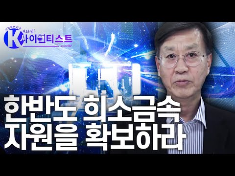 한반도 광물 자원을 확보하라! - 고상모 지질학자 [#브라보K사이언티스트]  / YTN 사이언스