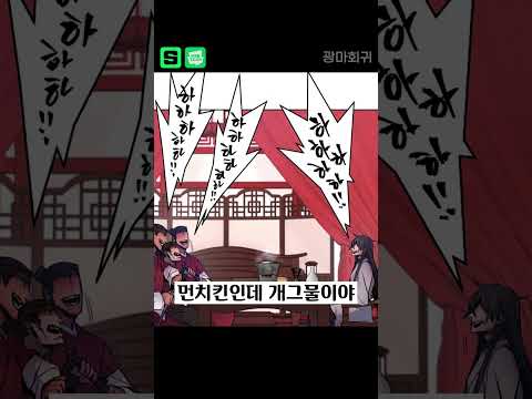 개웃겨.. 먼치킨 #shorts #광마회귀