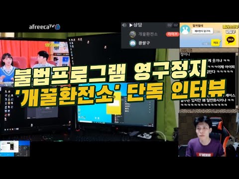 청룡섭 '개꿀환전소' 불법프로그램 사용 영구정지 인터뷰 [풀버전]