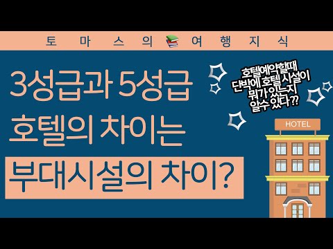 3성급 호텔과 5성급 호텔은 부대시설 차이? 호텔 예약할때 알아두면 좋은 상식!