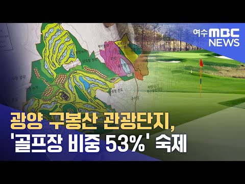 광양 구봉산 관광단지, '골프장 비중 53%' 숙제 -R (221219월/뉴스데스크)