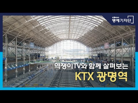 [한국철도Ⅹ역쟁이TV] 역쟁이TV와 함께 살펴보는 KTX 광명역