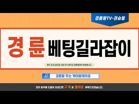 06월10일 토요경륜 부산해설 경륜왕 예상팀장 권승철