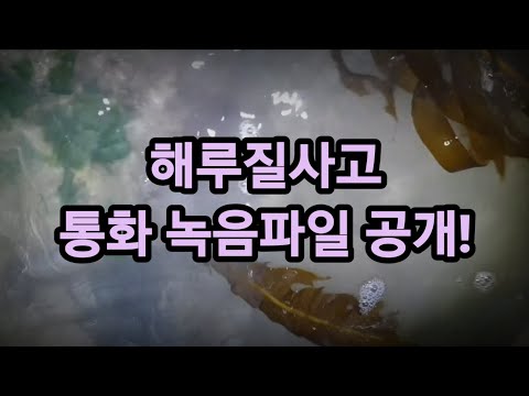 선재도 해루질 사고, 통화 녹음파일 공개! 국민 안전의 도움이 되는 ''해로드''의 중요성!(Accidental accident)