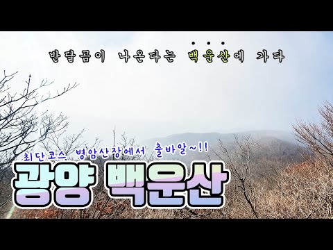 전남 광양 백운산 최단코스 | 블랙야크 100명산 인증 | 들머리 병암산장 | 반달곰 | 진틀 | 산올림TV