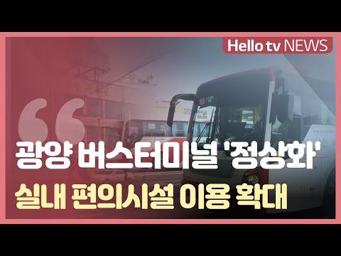 광양 버스터미널, 10개월 만에 운영 정상화