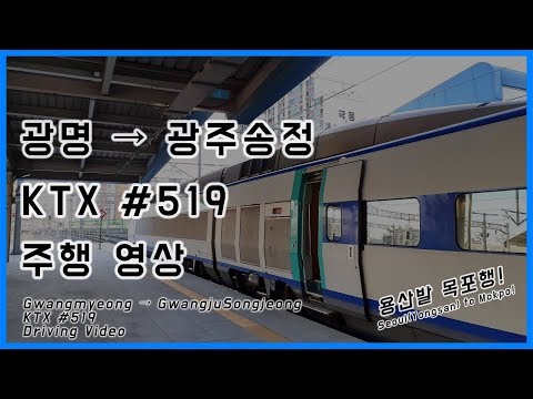 KTX #519 광명 → 광주송정 원배속 주행영상 - 300km 구간 포함!