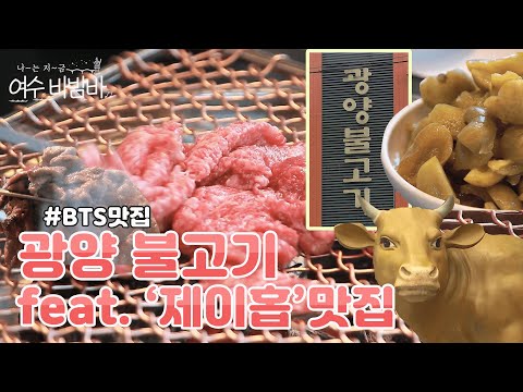 [EP15.광양맛집] 방탄 제이홉 추천!ㅣ광양불고기ㅣ광양맛집