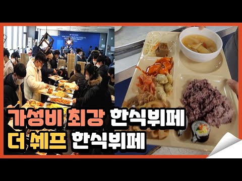 가성비 최강 한식뷔페맛집 더쉐프 한식뷔페