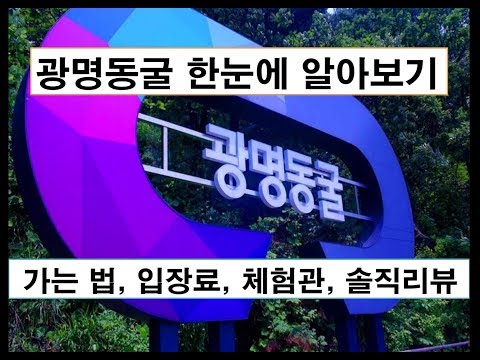 광명동굴 리뷰! (가는 법, 입장료, 체험관, 솔직후기)