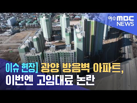 이슈 현장] 광양 방음벽 아파트, 이번엔 고임대료 논란 -R (230125수/뉴스데스크)