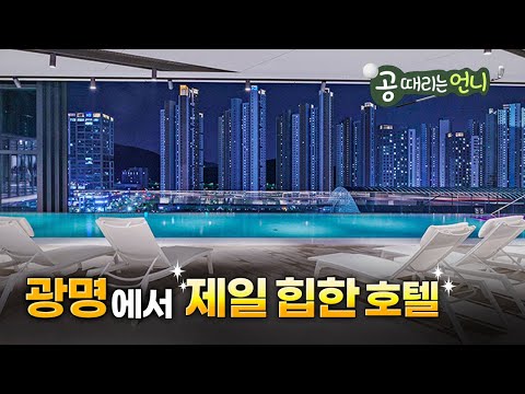 리조트 CEO 공때리는 언니가 강력추천하는 광명 BEST 호텔은 어디? 😎