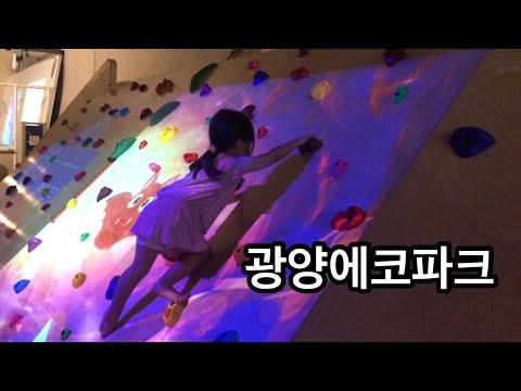 [전시체험] 광양에코파크 전시 체험 /  광양가던 날, 딸을 위한 광양에코파크 방문기