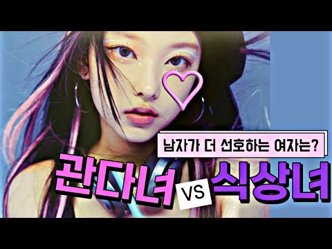 관다녀VS식상녀, 남자에게 더 좋은 여자는 XX다