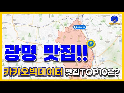 광명  맛집 TOP10(카카오데이터 기반)