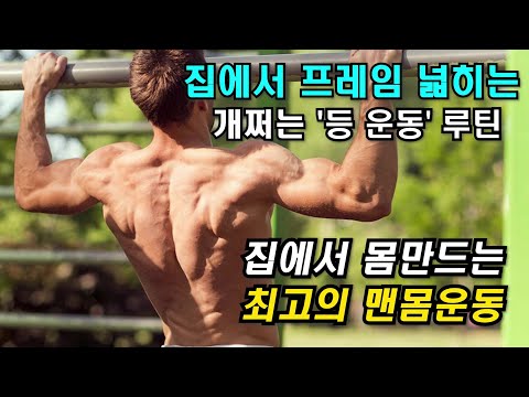 집에서도 프레임 넓히는 '개쩌는' 맨몸운동 / 등운동, 홈트, 턱걸이