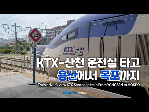 [한국철도 랜선여행] KTX-산천 운전실 타고 용산에서 목포까지 주행영상 (KORAIL KTX-Sancheon CABVIEW | FROM YONGSAN TO MOKPO)