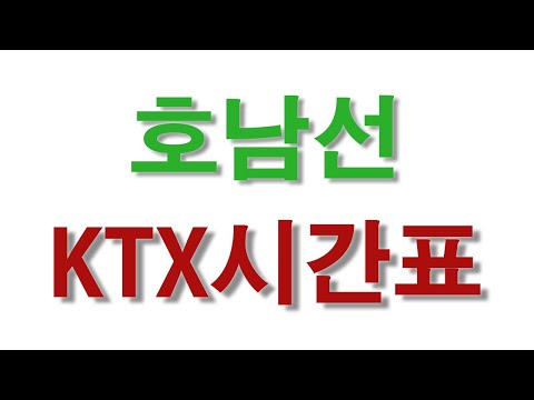 KTX시간표 호남선KTX기차시간표 KTX호남선 열차시간표 광명 서울 용산KTX 광주KTX시간