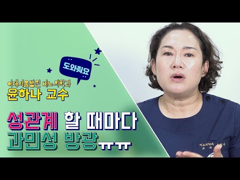 성관계 할 때마다 과민성 방광 ㅠ 도와줘요 윤하나 교수님!